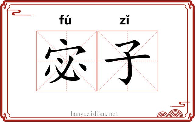 宓子 宓子