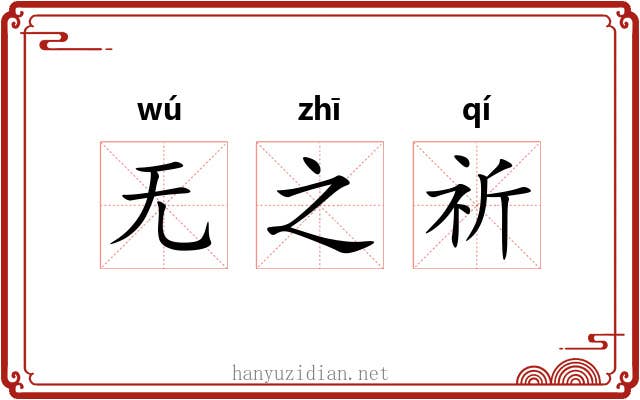 无之祈 无之祈