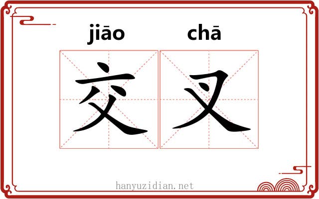 交叉