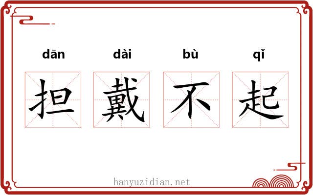 担戴不起 担戴不起