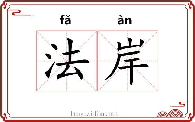 法岸 法岸