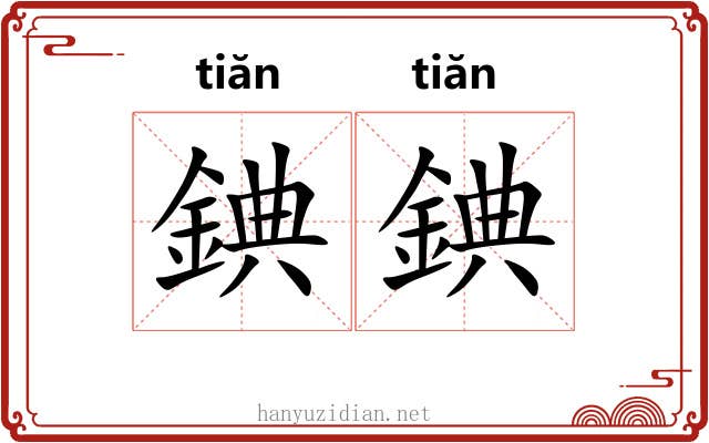 錪錪