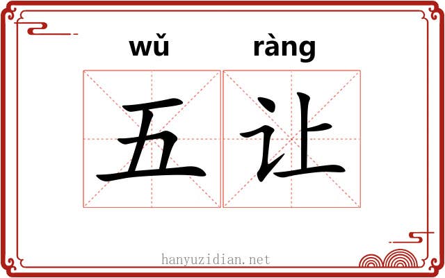 五让 五让