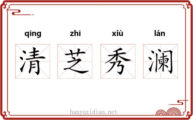 清芝秀澜 清芝秀澜