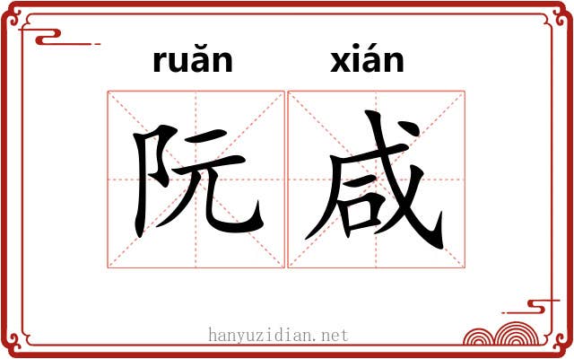 阮咸