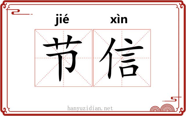 节信 节信