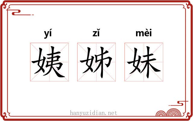 姨姊妹