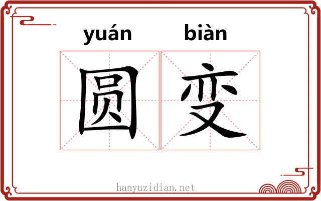 圆变