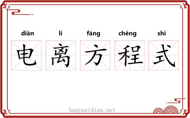 电离方程式 电离方程式
