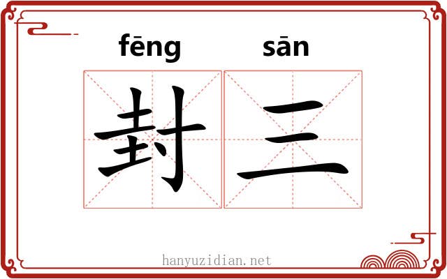 封三 封三