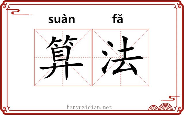 算法 算法