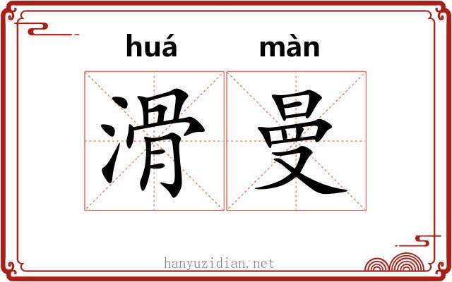 滑曼