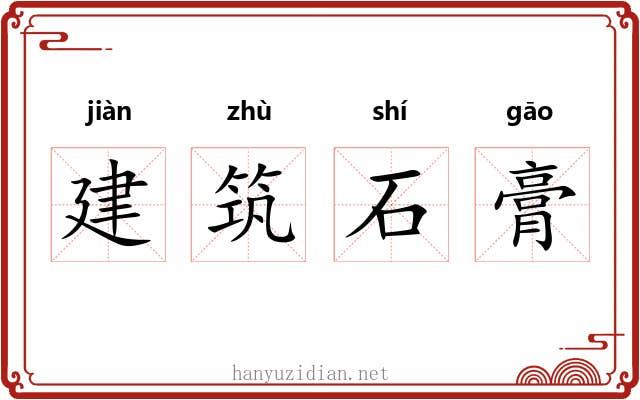 建筑石膏