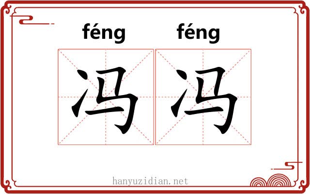 冯冯