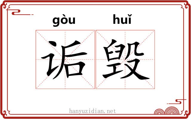 诟毁