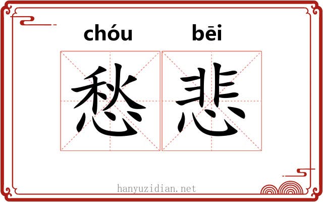 愁悲