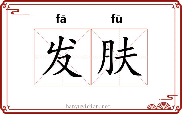 发肤