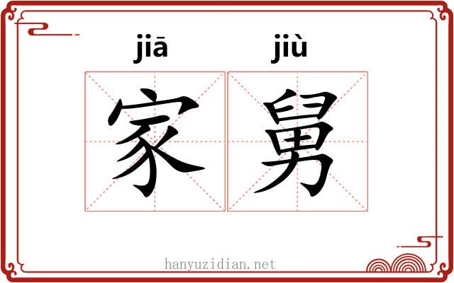 家舅 家舅