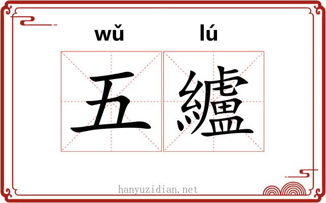 五纑