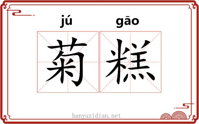 菊糕
