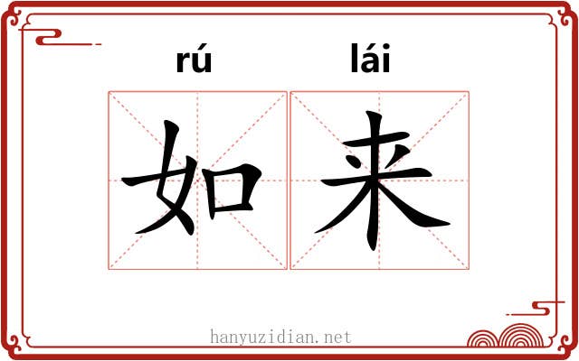 如来