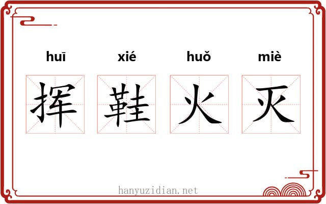 挥鞋火灭 挥鞋火灭