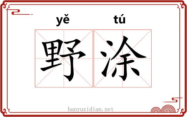 野涂 野涂