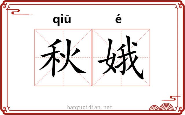 秋娥