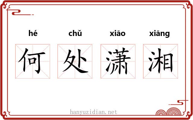 何处潇湘 何处潇湘