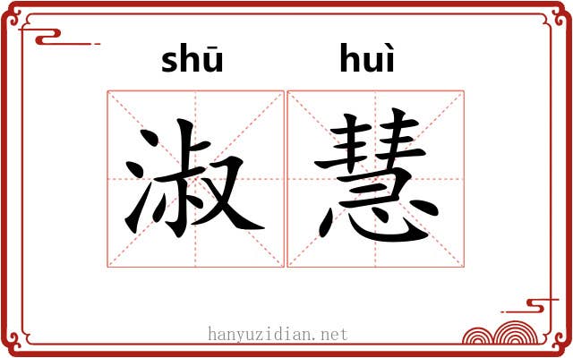 淑慧