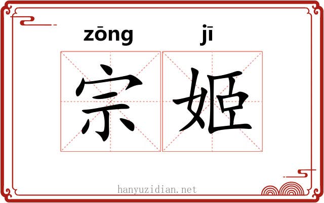 宗姬
