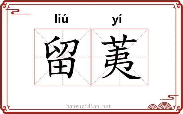 留荑