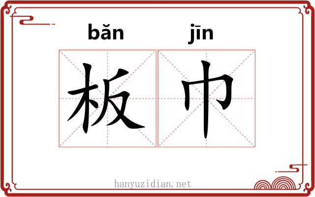 板巾