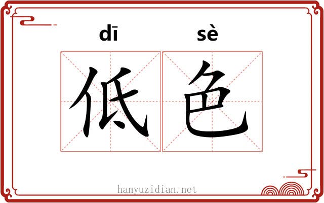 低色 低色