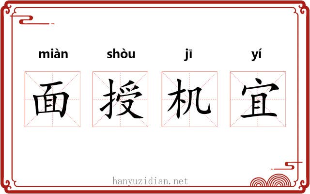 面授机宜 面授机宜