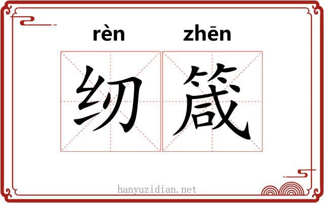 纫箴
