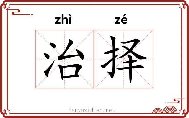 治择 治择