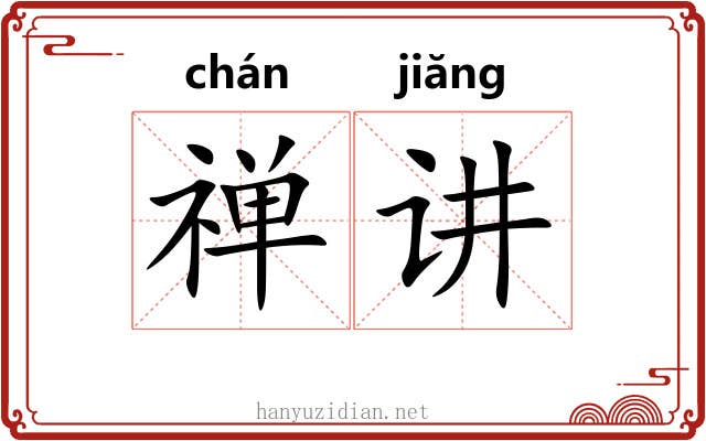 禅讲