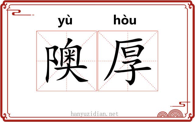 隩厚