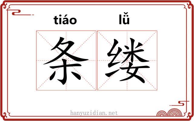 条缕