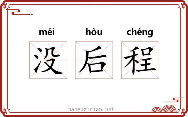 没后程 没后程