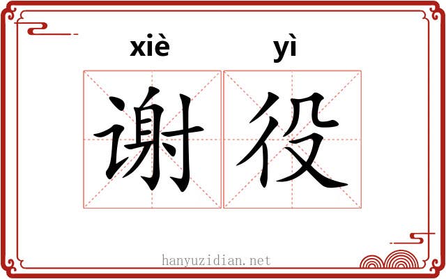 谢役