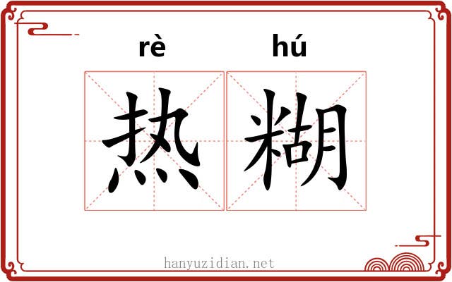 热糊 热糊