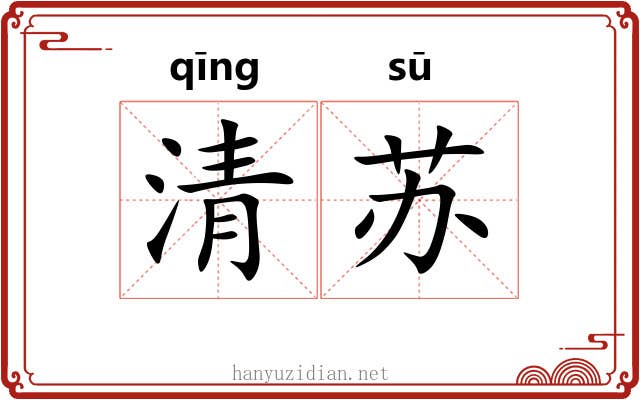 清苏 清苏