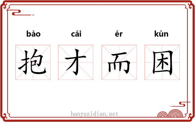 抱才而困 抱才而困