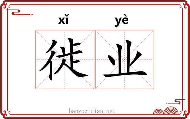 徙业