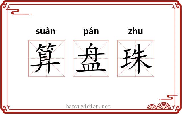 算盘珠 算盘珠