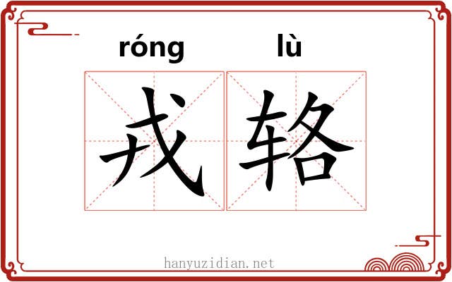 戎辂
