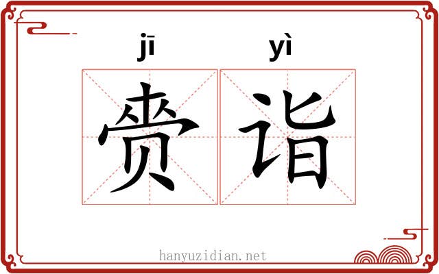 赍诣