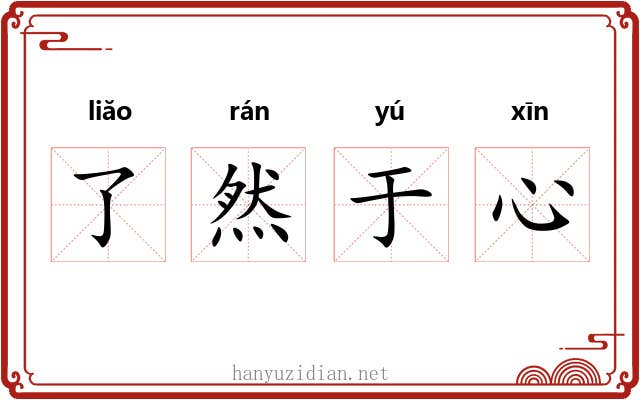 了然于心 了然于心